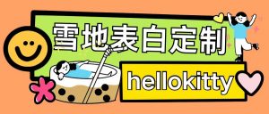 最新暴力0成本雪地写字定制玩法单日收益200+执行力够用月入过w-则成副业项目资源站