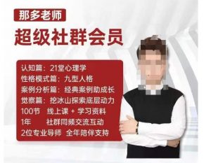 那多老师超级社群会员:开启自我探索之路,提升内在力量-则成副业项目资源站