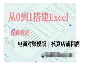 电商对账实操课从0到1搭建Excel电商对账模版-则成副业项目资源站