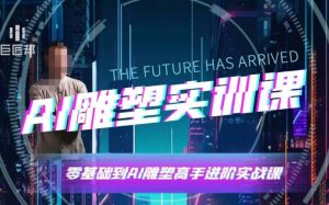 AI雕塑研习社·实训课,AI雕塑软件实操及技巧应用,一次让你成为AI雕塑高手-则成副业项目资源站