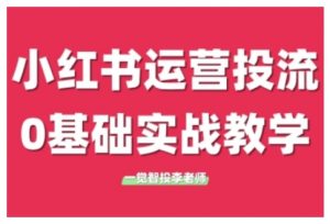 小红书运营投流,小红书广告投放从0到1的实战课,学完即可开始投放-则成副业项目资源站