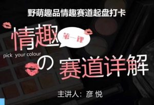 比高社群:情趣赛道训练营,野萌趣品情趣赛道起盘打卡,市场刚需项目-则成副业项目资源站