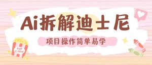 利用AI还原Disney电影经典画面视频制作-则成副业项目资源站