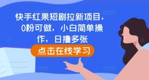 快手红果短剧拉新项目，0粉可做，小白简单操作，日撸多张-则成副业项目资源站