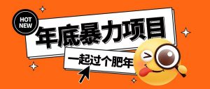 年底暴力项目,多开抢红包玩法简单无脑年底吃一波肉【揭秘】-则成副业项目资源站