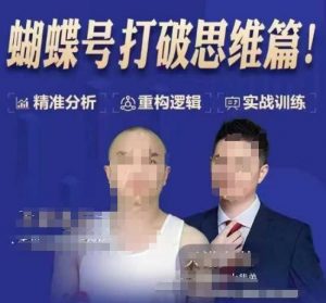 天诺老吴蝴蝶号50节线上课,蝴蝶号打破思维篇-则成副业项目资源站