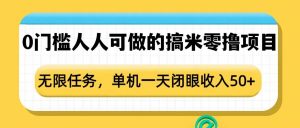 0门槛人人可做的搞米零撸项目,无限任务,单机一天闭眼收入50+-则成副业项目资源站