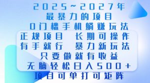 2025年最暴力0门槛手机项目,长期可操作,只要做当天就有收益,无脑轻松日入多张-则成副业项目资源站