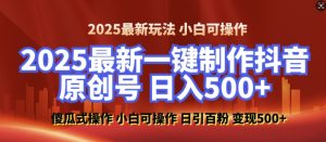 2025最新零基础制作100%过原创的美女抖音号，轻松日引百粉，后端转化日入5张-则成副业项目资源站