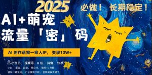 AI+萌娃，又一爆款密码，小白3步上手，爆款率80%，每天十分钟，轻松AI变现萌娃搞钱-则成副业项目资源站