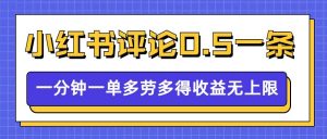 小红书留言评论,0.5元1条,一分钟一单,多劳多得,收益无上限-则成副业项目资源站