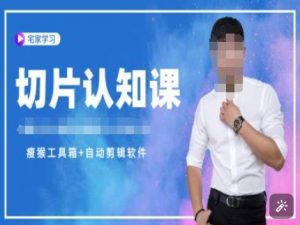切片认知课+赠(资料包+送授权)-直播切片教程-则成副业项目资源站