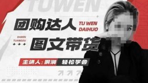 团购达人图文带货系列课,抓住本地生活的新风口,做到团购出单获取佣金,比带货更快触达结果的-则成副业项目资源站