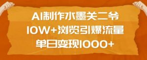 AI制作水墨关二爷,10W+浏览引爆流量,单日变现1k-则成副业项目资源站
