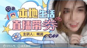 本地生活 | 团购达人直播带劵系列课,普通人入局本地生活直播必学-则成副业项目资源站