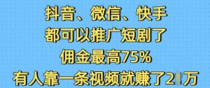 抖音微信快手都可以推广短剧了,佣金最高75%,有人靠一条视频就挣了2W-则成副业项目资源站