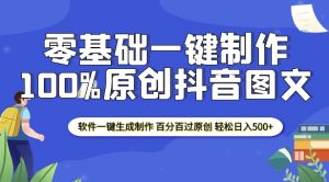 2025零基础制作100%过原创抖音图文 软件一键生成制作 轻松日入500+-则成副业项目资源站