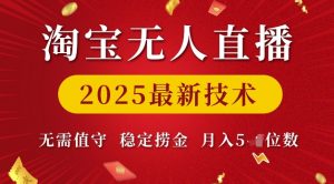 淘宝无人直播2025最新技术 无需值守，稳定捞金，月入5位数【揭秘】-则成副业项目资源站