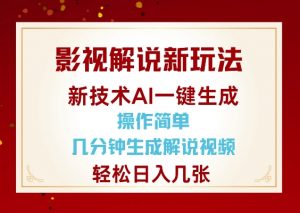 影视解说新玩法,AI仅需几分中生成解说视频,操作简单,日入几张-则成副业项目资源站