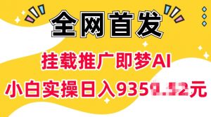 抖音挂载推广即梦AI，无需实名，有5个粉丝就可以做，小白实操日入上k-则成副业项目资源站