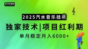 2025汽水音乐挂JI项目，独家最新技术，项目红利期稳定月入6000+-则成副业项目资源站