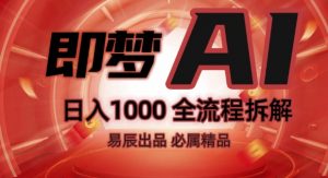 抖音最火的副业玩法拆解!即梦AI抖音副业操作全流程教学!-则成副业项目资源站