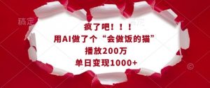 疯了吧！用AI做了个“会做饭的猫”，播放200万，单日变现1k-则成副业项目资源站