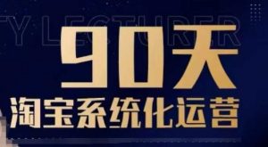 90天淘宝系统化运营，从入门到精通-则成副业项目资源站