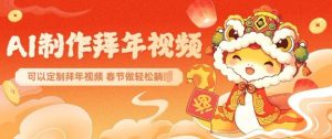 AI制作送祝福拜年视频,过年惊艳你的朋友圈可以定制拜年视频,AI一键生,春节做轻松躺Z-则成副业项目资源站