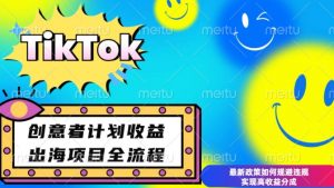 最新TikTok创意者计划开通条件及变现,如何规避违规实现高收益分成【揭秘】-则成副业项目资源站