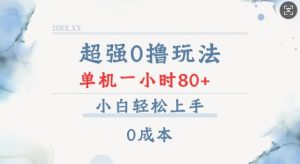 超强0撸玩法 录录数据 单机 一小时轻松80+ 小白轻松上手 简单0成本【仅揭秘】-则成副业项目资源站