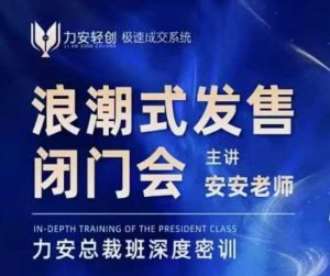 力安深圳闭门会:浪潮式发售,手把手教你做批量搞定成交-则成副业项目资源站