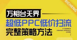 超低PPC低价扫流完整策略方法，最新低价扫流底层逻辑，万相台无界低价扫流实战流程方法-则成副业项目资源站