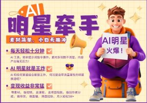 AI明星牵手,每天十分钟,带货、素材、分成都非常猛,发布就爆,月入过W,小白无脑冲-则成副业项目资源站