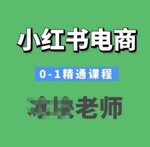 小红书电商0-1精通课程,小红书开店必学课程-则成副业项目资源站