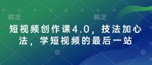 短视频创作课4.0,技法加心法,学短视频的最后一站-则成副业项目资源站