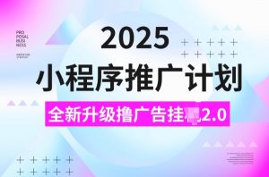 2025小程序推广计划，撸广告挂JI3.0玩法，日均5张【揭秘】-则成副业项目资源站
