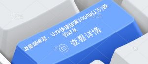 流量爆破营,让你快速加满10000(1万)微信好友-则成副业项目资源站