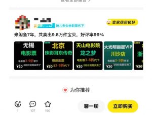 闲鱼电影票自动化,年底开启月入 2W + 的财富通道,可自动化(内附独家秘籍)-则成副业项目资源站