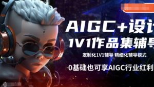AIGC+设计1V1作品集辅导,0基础也可享AIGC行业红利-则成副业项目资源站