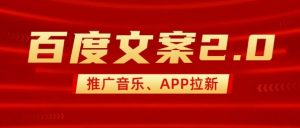 最新“百度文案”2.0推广音乐,2分钟一个作品,小白轻松上手-则成副业项目资源站