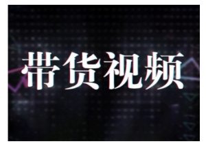 原创短视频带货10步法,短视频带货模式分析 提升短视频数据的思路以及选品策略等-则成副业项目资源站