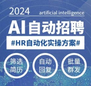 人人都可以学的AI自动化招聘课,0基础可学,人工智能自动招聘解放HR-则成副业项目资源站