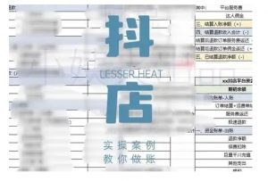 抖音小店对账全攻略,全面讲解抖店对账的核心逻辑与实操技巧,轻松掌握电商财务管理-则成副业项目资源站