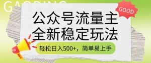 公众号流量主全新稳定玩法,轻松日入5张,简单易上手,做就有收益(附详细实操教程)-则成副业项目资源站