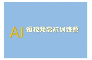 AI短视频系统训练营(2025版)掌握短视频变现的多种方式,结合AI技术提升创作效率-则成副业项目资源站