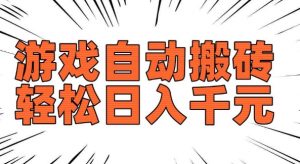 老款游戏自动搬砖，轻松日入多张，长期稳定可做-则成副业项目资源站
