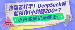 告别苦打字!DeepSeek智能创作1小时入2张?小白实操记录曝光-则成副业项目资源站