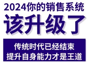 2024能落地的销售实战课,你的销售系统该升级了(更新2月)-则成副业项目资源站