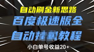 自动刷金新思路,百度极速版全自动教程,小白单号收益20+【揭秘】-则成副业项目资源站